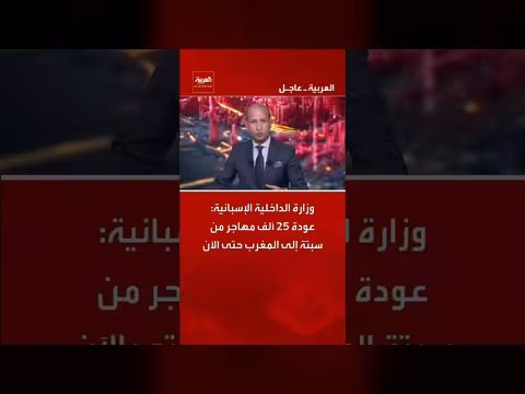وزارة الداخلية الإسبانية: عودة 25 ألف مهاجر من سبتة إلى المغرب