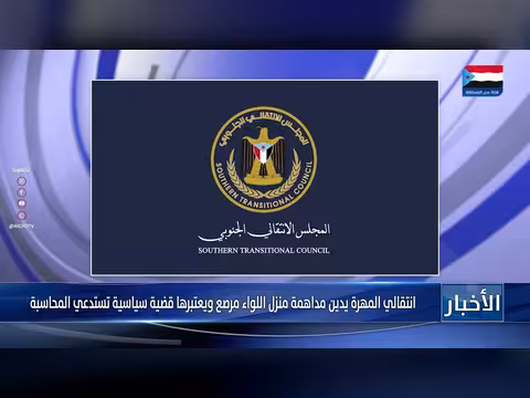 الانتقالي في المهرة يدين مداهمة منزل قائد عسكري
