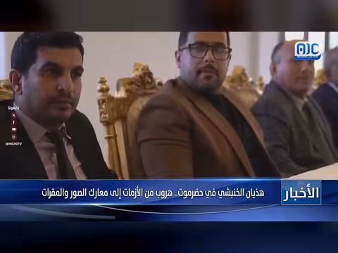 تقرير هذيان الخنبشي في حضرموت