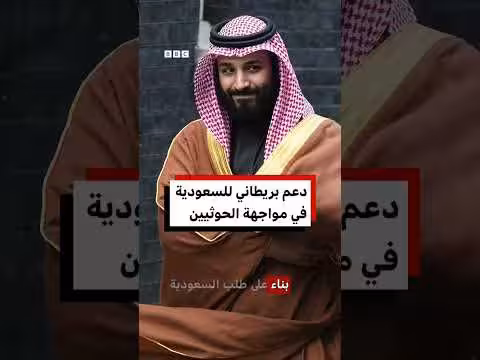 بريطانيا توافق على دعم عسكري دفاعي للسعودية بعد هجمات الحوثيين