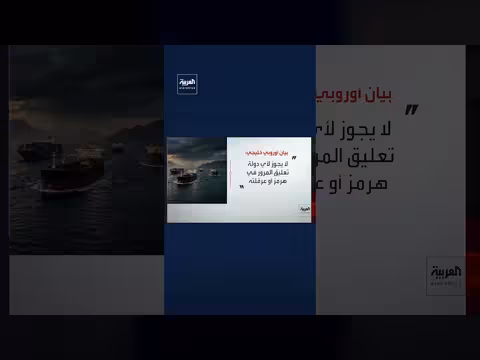 بيان أوروبي خليجي: رفض السيطرة على مضيق هرمز