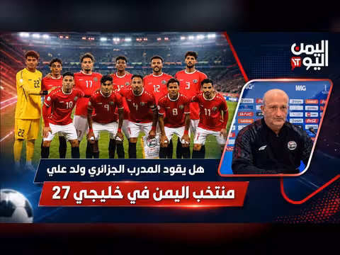 هل يقود المدرب الجزائري ولد علي منتخب اليمن في خليجي 27
