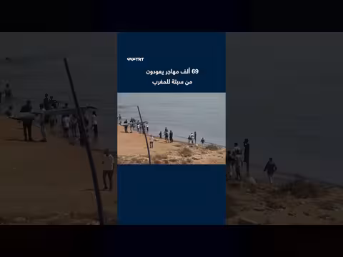 عودة نحو 69 ألف مهاجر غير نظامي من سبتة إلى المغرب