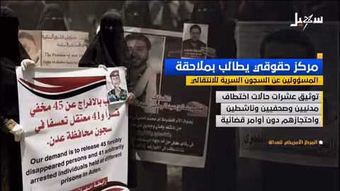 مركز أمريكي يدعو ملاحقة مسؤولين عن سجون سرية في اليمن