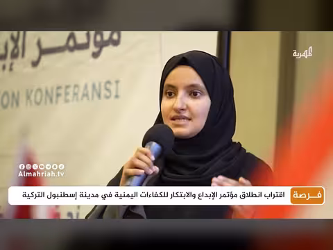 مؤتمر الإبداع والابتكار في تركيا يجمع مبتكرين يمنيين