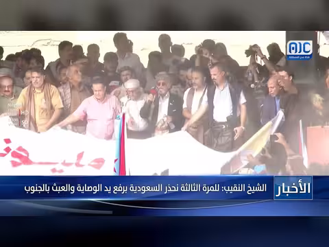 الشيخ النقيب يحذر السعودية من الوصاية على الجنوب