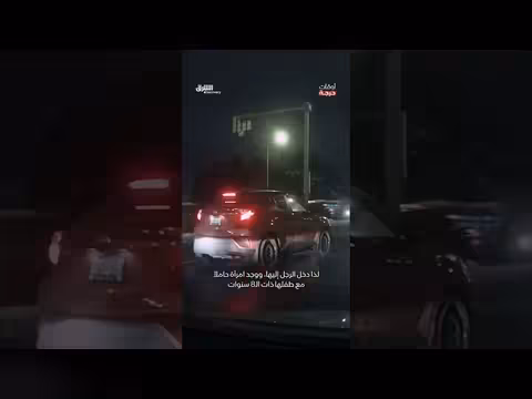 سرقة سيارة امرأة حامل وردود فعل المارة