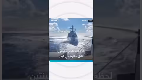 اصطدام سفينتين أثناء مطاردة بحرية