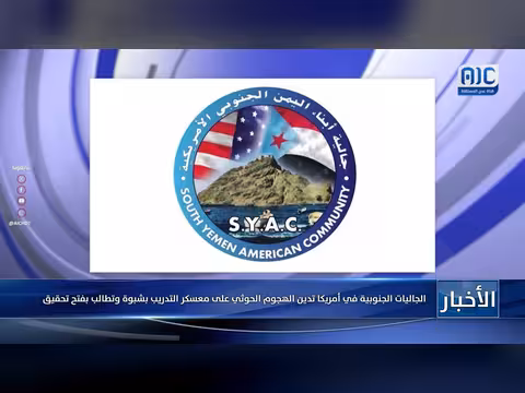 الجاليات الجنوبية في أمريكا تدين الهجوم الحوثي على معسكر التدريب بشبوة