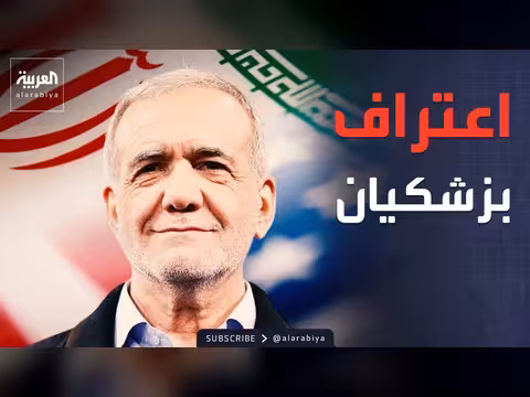 بزشكيان يدعو إلى منع الانقسام الداخلي