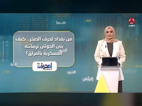 كيف بنى الحوثيون ترسانتهم العسكرية في العراق من بغداد إلى جرف الصخر