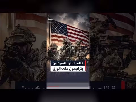البنتاغون يعيد تصنيف خسائره في حرب إيران ويخفي أرقاماً رسمية