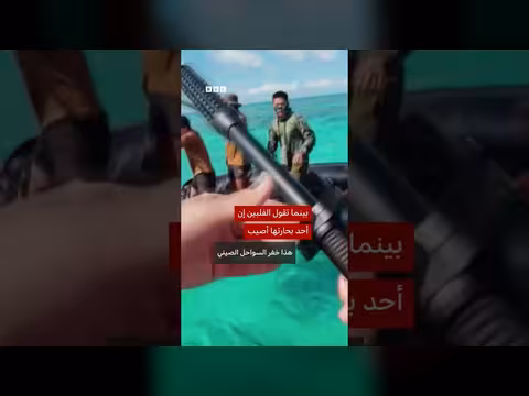 توتر بين الصين والفلبين بعد مواجهة بحرية