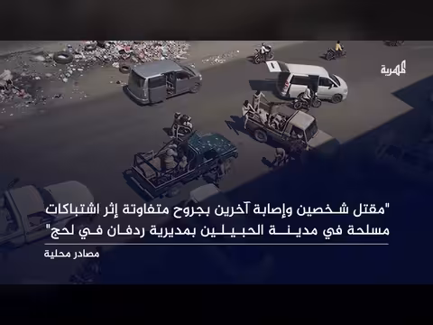 مقتل شخصين في ردفان لحج في اشتباكات مسلحة