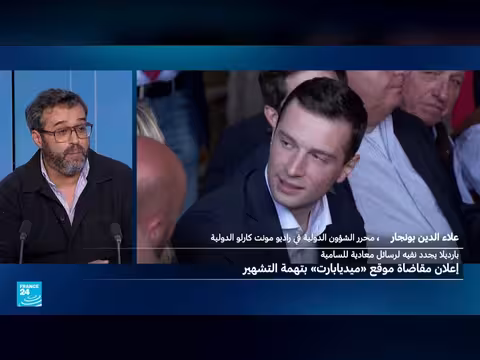 اتهامات معاداة السامية تلاحق بارديلا وتهدد مستقبله السياسي في فرنسا