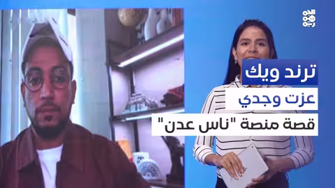 عزت وجدي.. قصة منصة ناس عدن ترند ويك