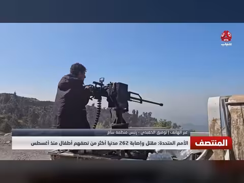 الأمم المتحدة: مقتل وإصابة 262 مدنياً في اليمن منذ أغسطس