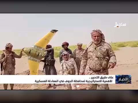 الأهمية الاستراتيجية لمحافظة الجوف في المعادلة العسكرية اليمنية