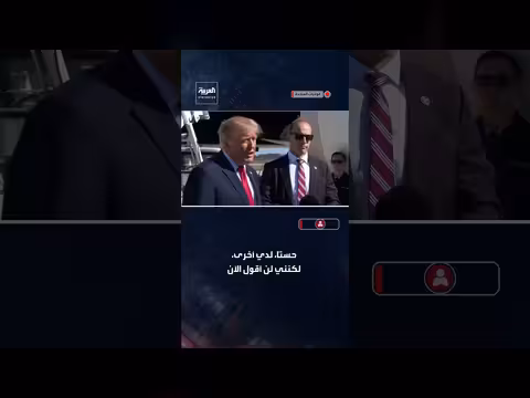 ترمب يكشف عن امتلاك معلومات استخباراتية متقدمة بشأن إيران