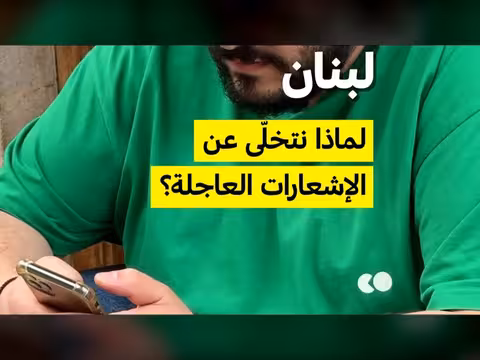 لبنان: لماذا نتخلّى عن الأخبار العاجلة؟