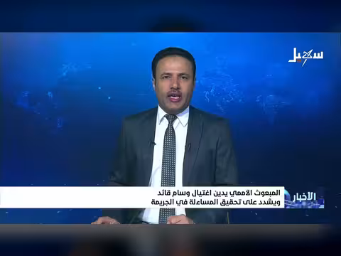 المبعوث الأممين يدين اغتيال قائد