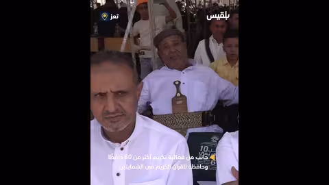 تكريم 60 حافظًا للقرآن الكريم في الشمايتين
