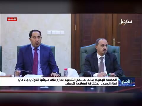 الحكومة اليمنية: رد التحالف على الحوثي في إطار مكافحة الإرهاب