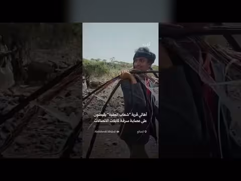 القبض على عصابة سرقة كابلات الاتصالات بمحافظة الضالع
