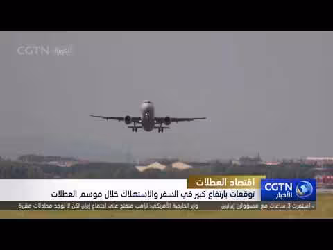 الصين تتوقع طفرة في السفر والاستهلاك خلال العطلات الوطنية