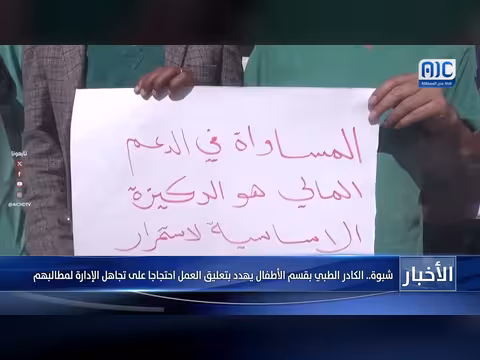 الكادر الطبي في شبوة يهدد بتعليق العمل