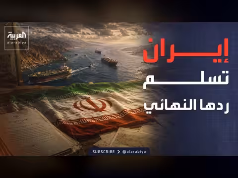 إيران تسلم ردها النهائي على المقترح الأميركي