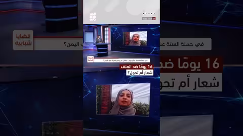 العنف ضد المرأة في اليمن: مبادرات حكومية وانتهاكات مستمرة