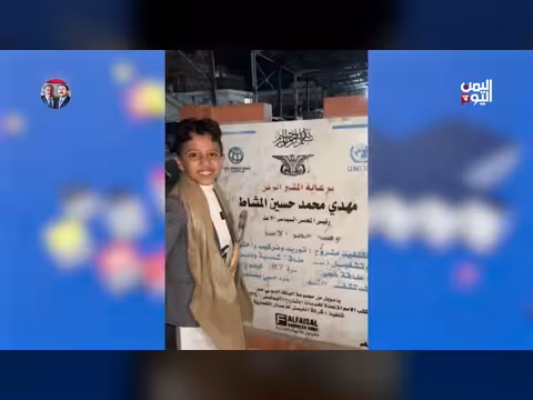 طفل يسخر من المشاط ومشروع حوثي يتحول للضحك