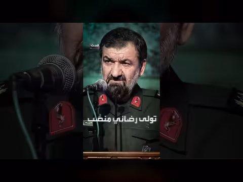 تعيين محسن رضائي ممثلاً لخامنئي في المجلس الأعلى للأمن القومي الإيراني