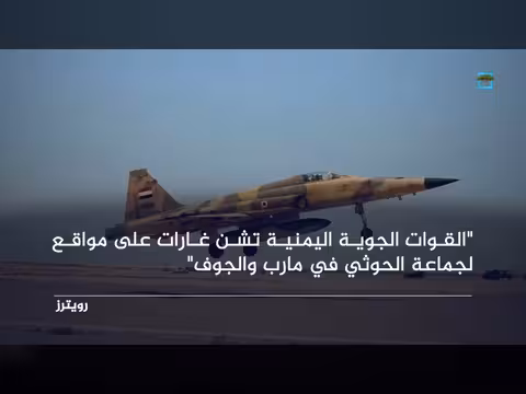 القوات الجوية اليمنية تشن غارات على مواقع للحوثيين