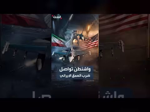 ضربات أميركية جديدة على إيران