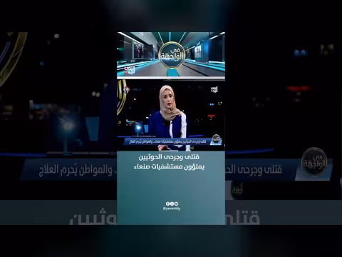 قتلى وجرحى الحوثيين يملؤون مستشفيات صنعاء
