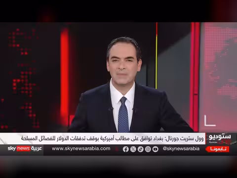 تحديات الحكومة العراقية في تنفيذ ضوابط أميركية على الأموال