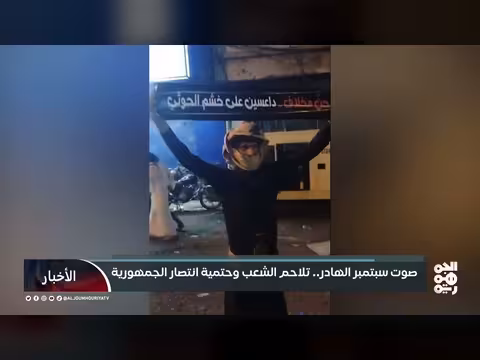 ثورة سبتمبر المجيدة.. تلاحم الشعب وانتصار الجمهورية