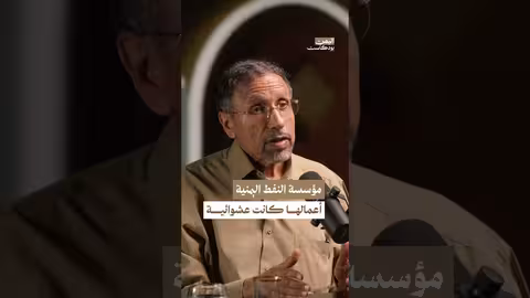 العشوائية في مؤسسة النفط اليمنية اليمن بودكاست
