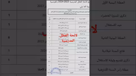 لائحة العطل المدرسية 2024_ 2023