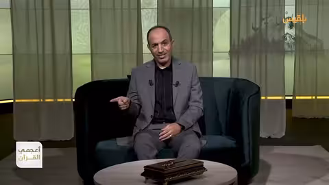 أعجمي القرآن العزير.. معنى الكلمة وإشكال التاريخ تقديم: عصام القيسي