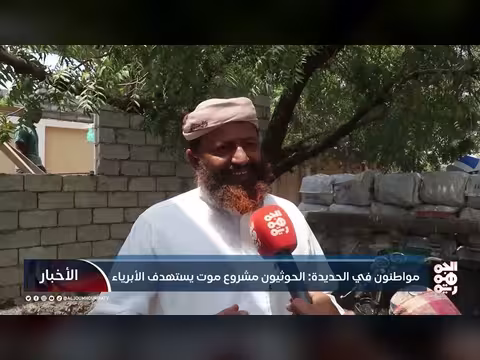 مواطنون في الحديدة: الحوثيون مشروع موت يستهدف الأبرياء