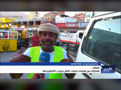 ارتفاع شكاوى المواطنين من فوضى باصات النقل في المكلا
