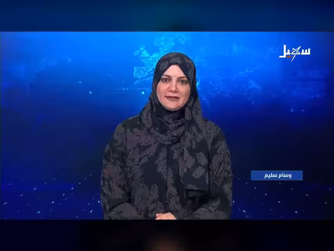 نشرة الأخبار التاسعة قناة سهيل 31-7-2026