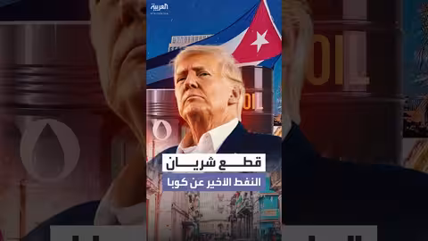 إدارة ترمب تفكر في حصار نفطي على كوبا