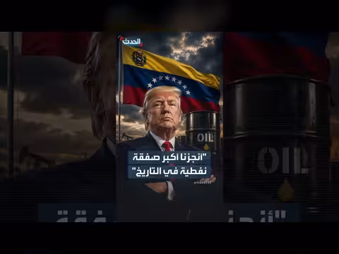 ترمب يعلن اتفاقاً تاريخياً يمنح أميركا حصة في نفط فنزويلا