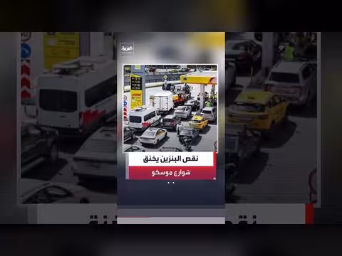 نقص حاد للبنزين في موسكو بعد استهداف أوكرانيا لمصافي النفط