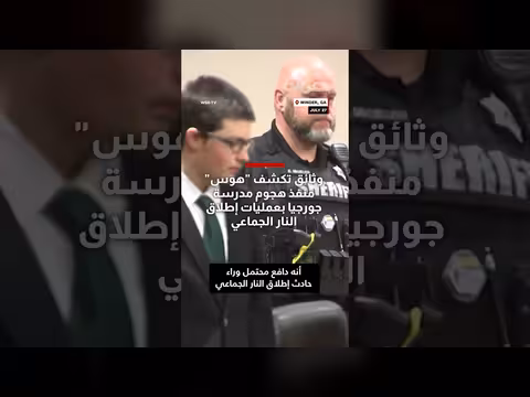وثائق تكشف هوس منفذ هجوم مدرسة جورجيا بعمليات إطلاق النار الجماعي