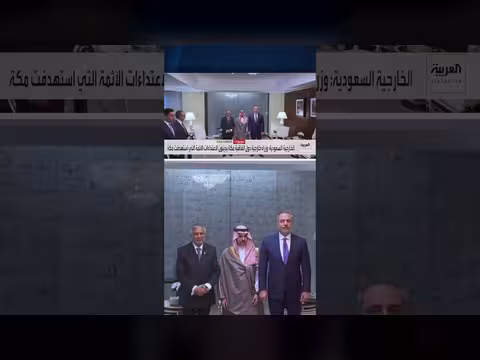 وزراء خارجية دول اتفاقية مكة يدينون الاعتداء على مكة المكرمة والمنشآت السعودية